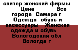 свитер женский фирмы Gant › Цена ­ 1 500 - Все города, Самара г. Одежда, обувь и аксессуары » Женская одежда и обувь   . Вологодская обл.,Вологда г.